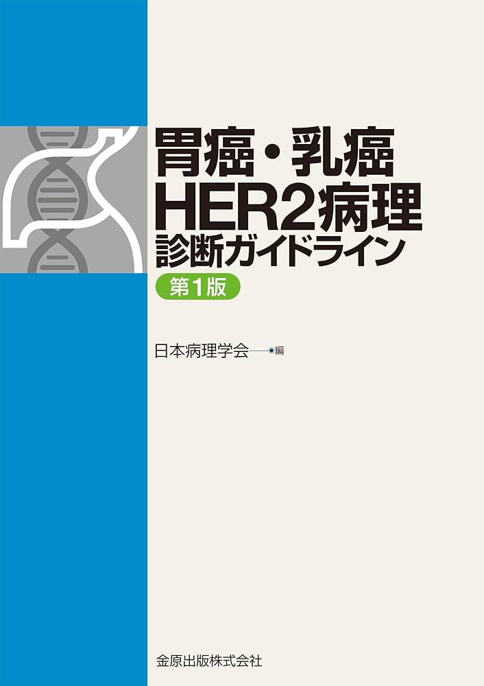 胃癌・乳癌 HER2病理診断ガイドライン | 日本病理学会 |本