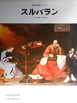 希少本　スルバラン特別展　Zurbaran　図録　大型本　プラド美術館 希少本 スルバラン特別展 Zurbaran 図録 大型本 プラド美術館