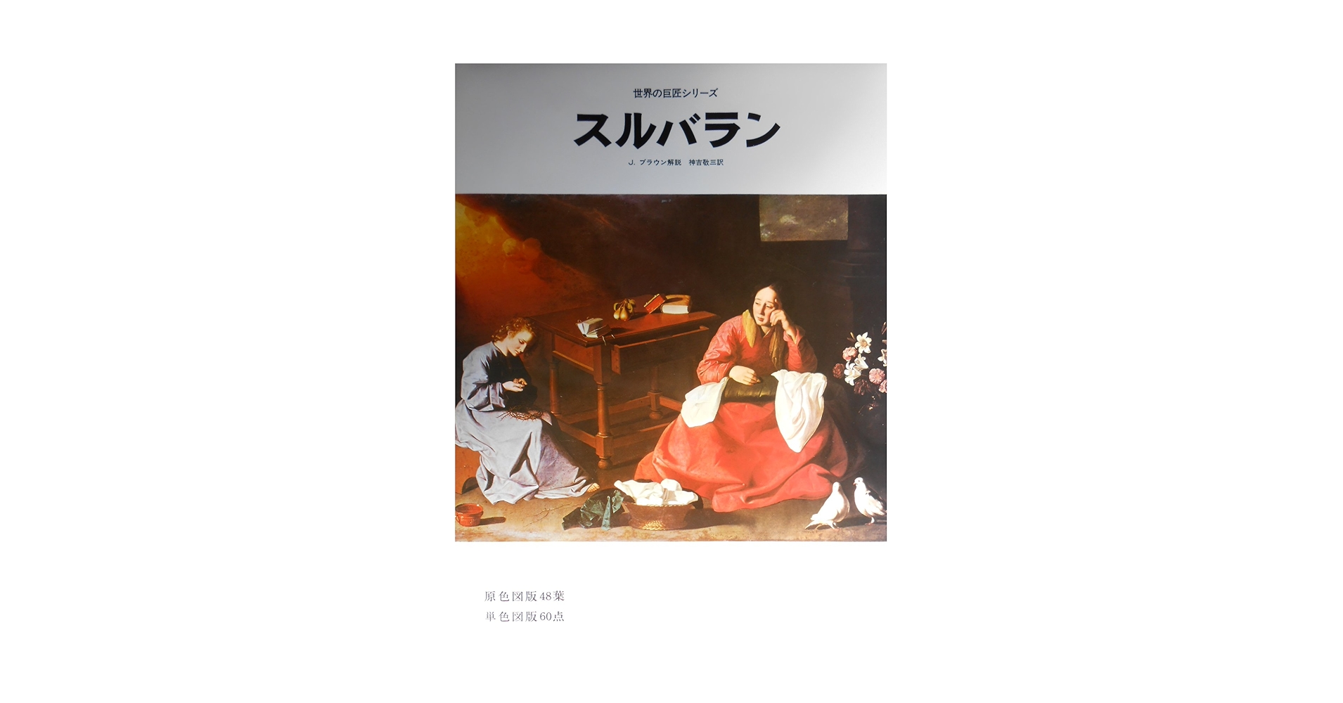 希少本　スルバラン特別展　Zurbaran　図録　大型本　プラド美術館 希少本 スルバラン特別展 Zurbaran 図録 大型本 プラド美術館