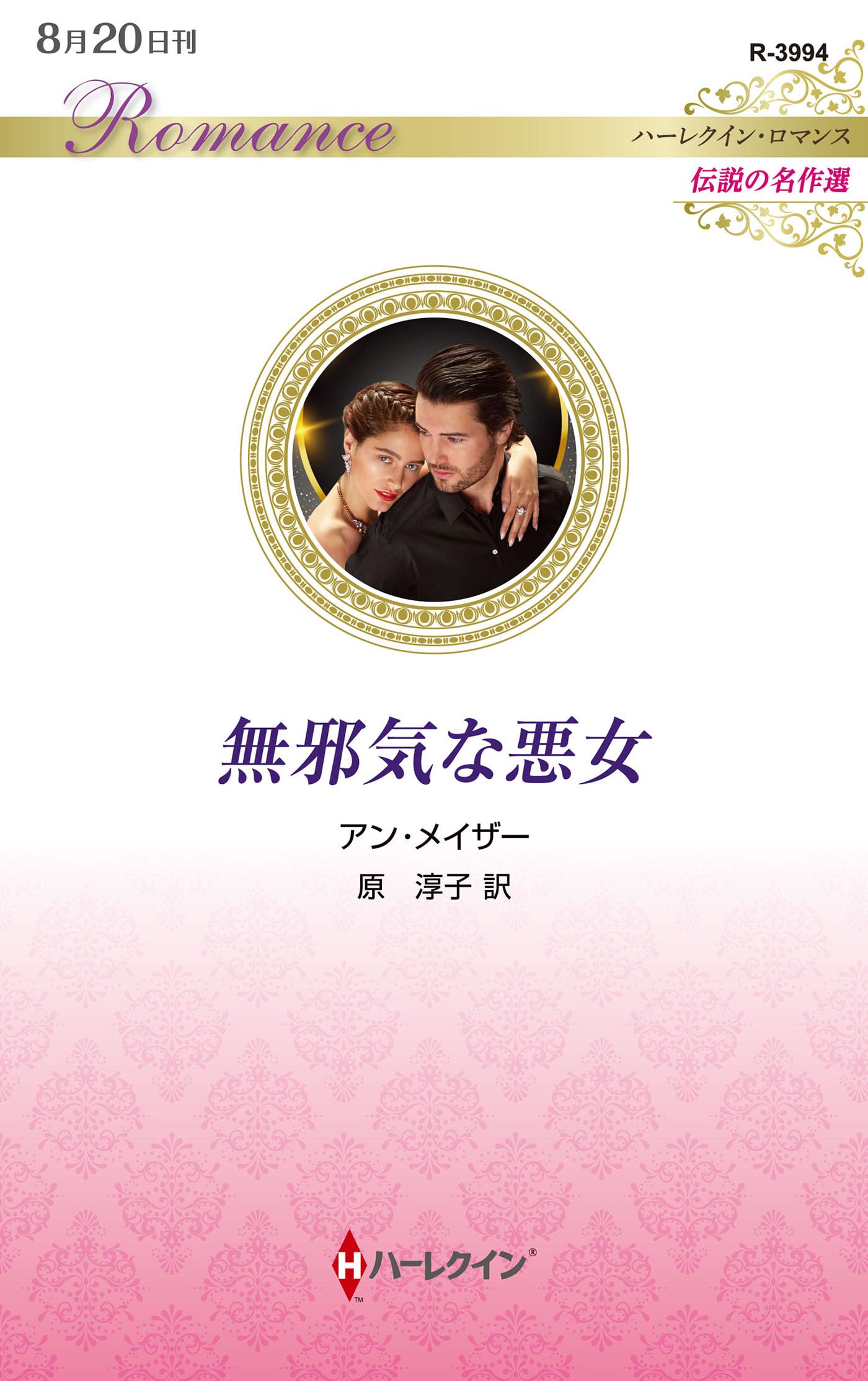 ハーレクイン　ロマンス　小説　希少本  アン ハンプソン　招かれざる花嫁 無邪気な悪女 (ハーレクイン・ロマンス) | アン メイザー, 原