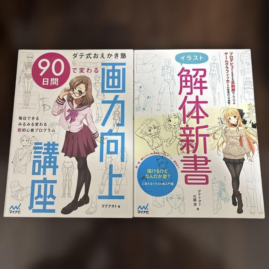 90日間で変わる画力向上講座 &amp; イ 解体新書 セット