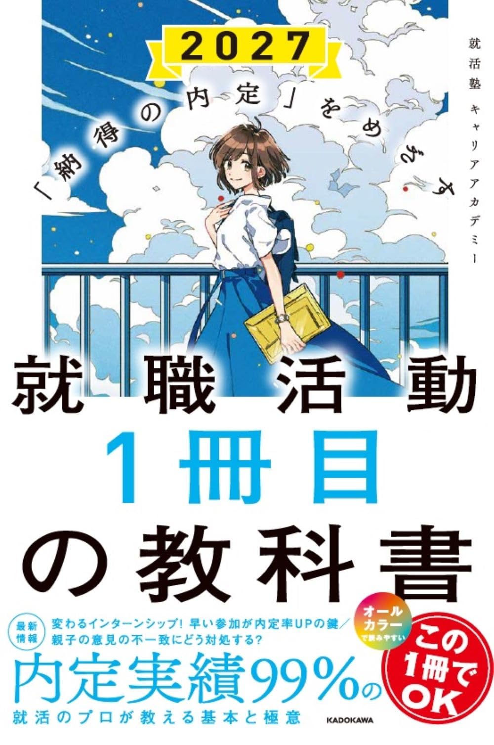納得の内定」をめざす 就職活動1冊目の教科書 2027 | 就活塾 キャリア