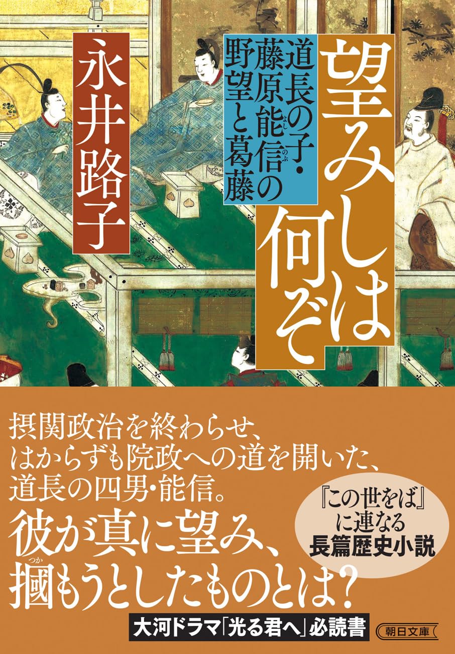 望みしは何ぞ　道長の子・藤原能信の野望と葛藤 (朝日文庫)