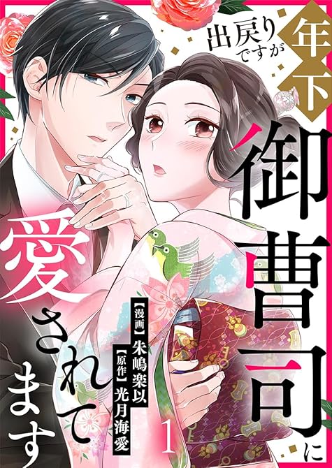 『出戻りですが年下御曹司に愛されてます 1巻』の表紙イラスト 電子書籍 漫画