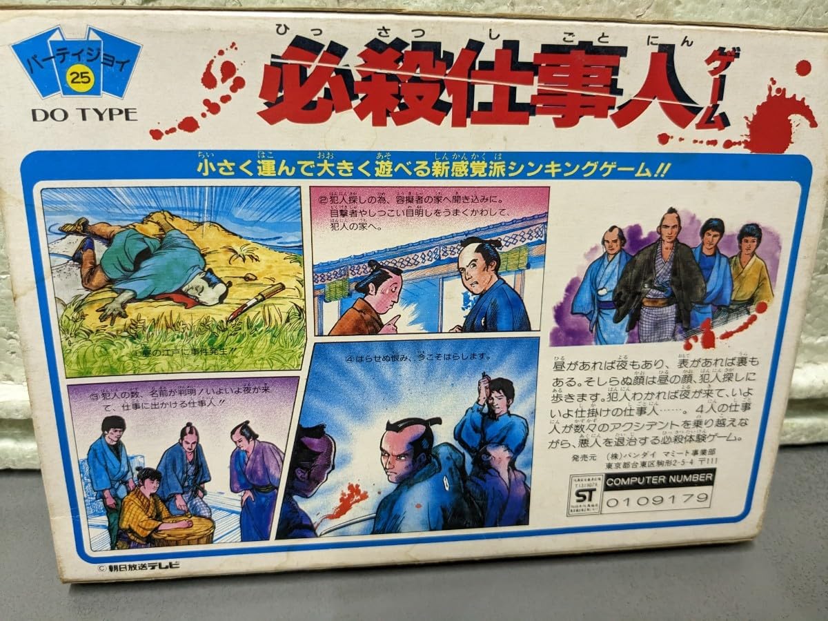 Amazon.co.jp: パーティジョイ25 必殺仕事人 ボードゲーム レトロ 当時 
