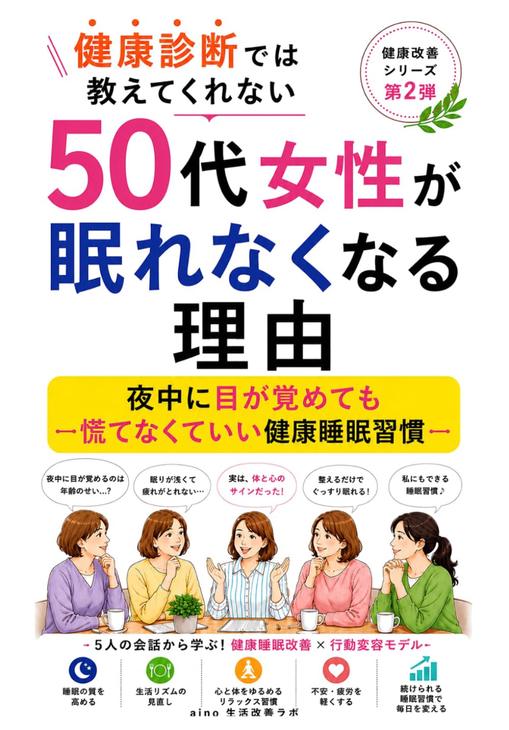 健康診断では教えてくれない　50代女性が眠れなくなる理由: 夜中に目が覚めても慌てなくていい健康睡眠習慣 (健康改善シリーズ)
