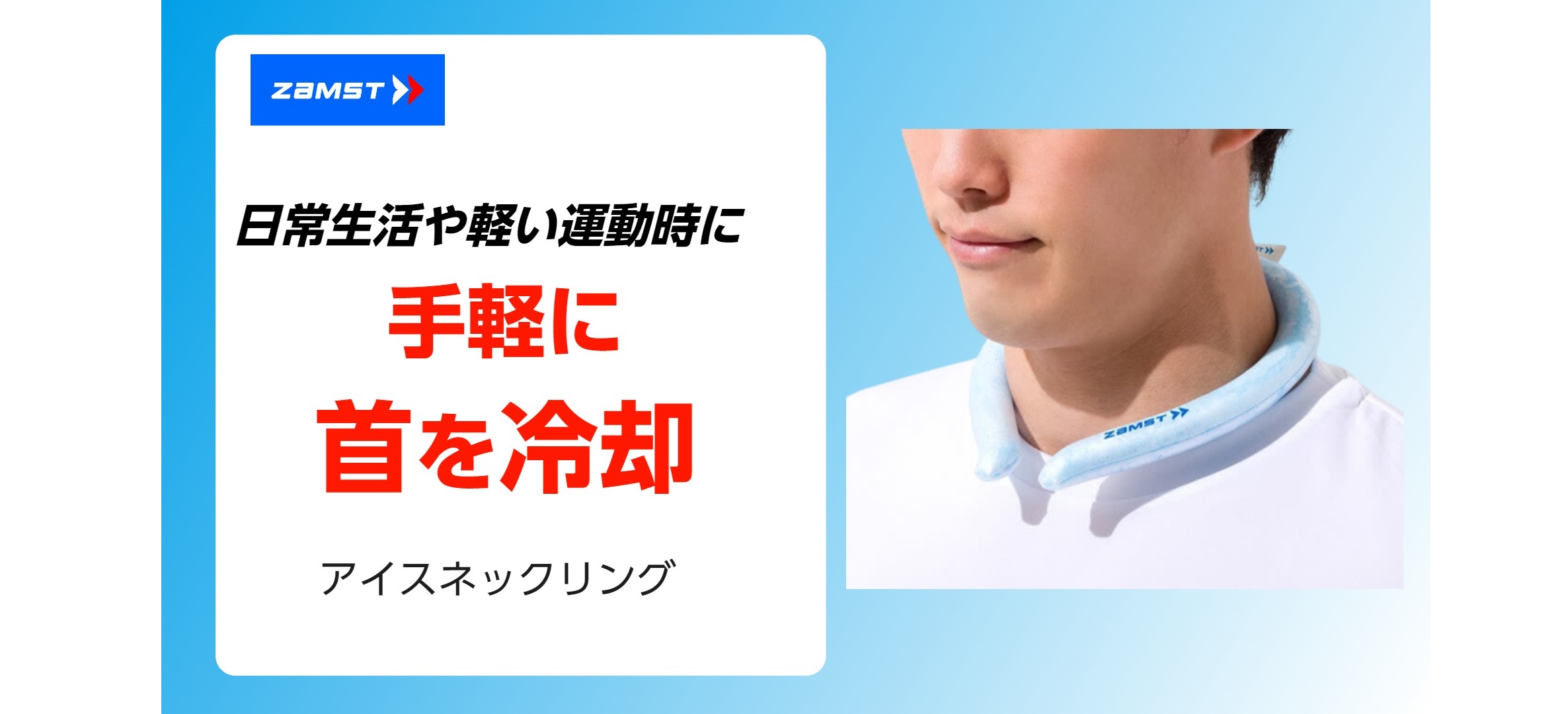 Amazon | ザムスト(ZAMST) アイスネックリング 22度 首 冷却 冷感 