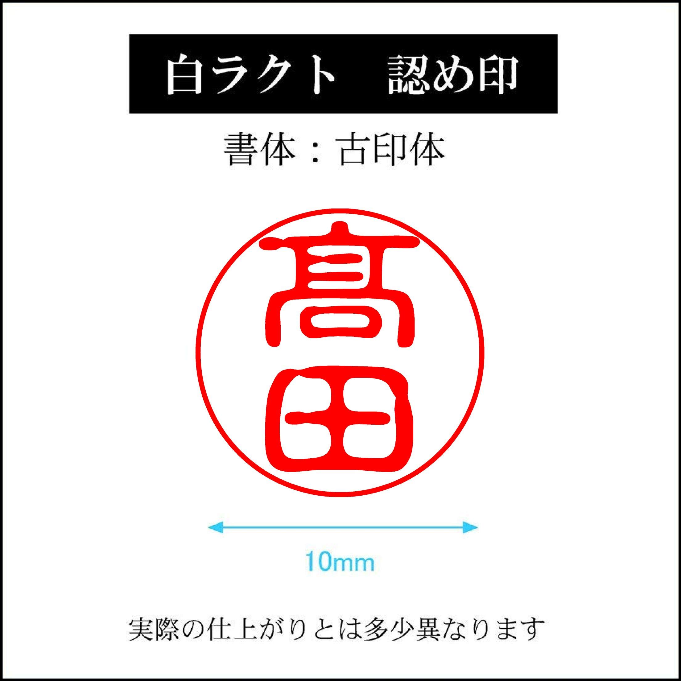 認印 高井良（たかいら）様 なにげなく
