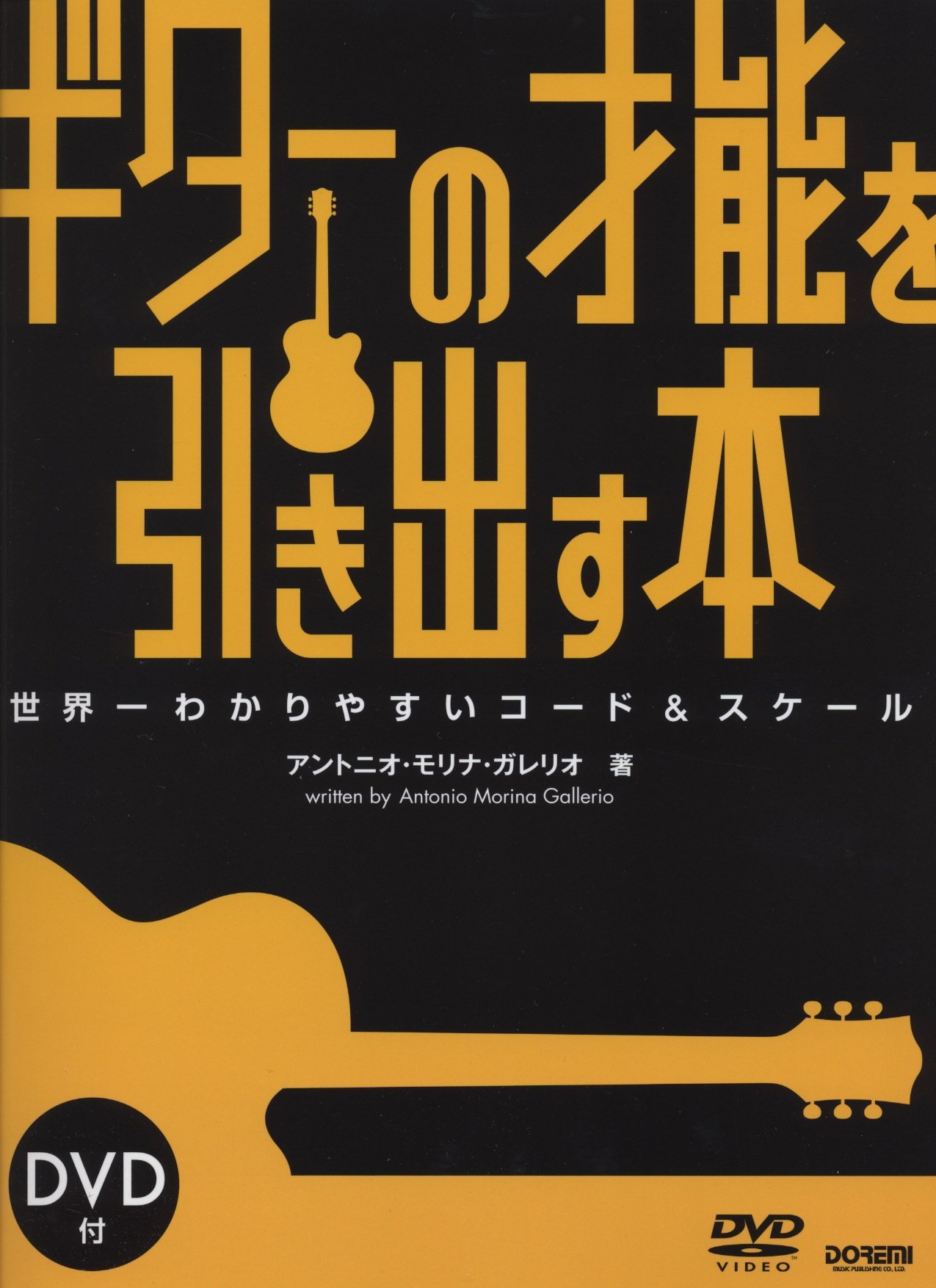 DVD付 ギターの才能を引き出す本 世界一わかりやすいコード&スケール