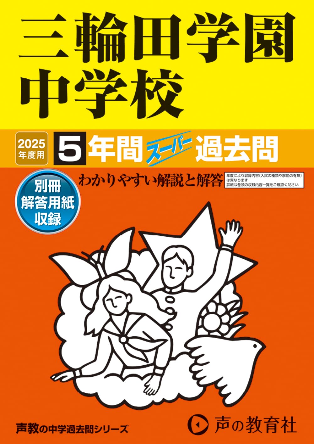 Amazon.co.jp: 三輪田学園中学校 2025年度用 5年間スーパー過去問（声