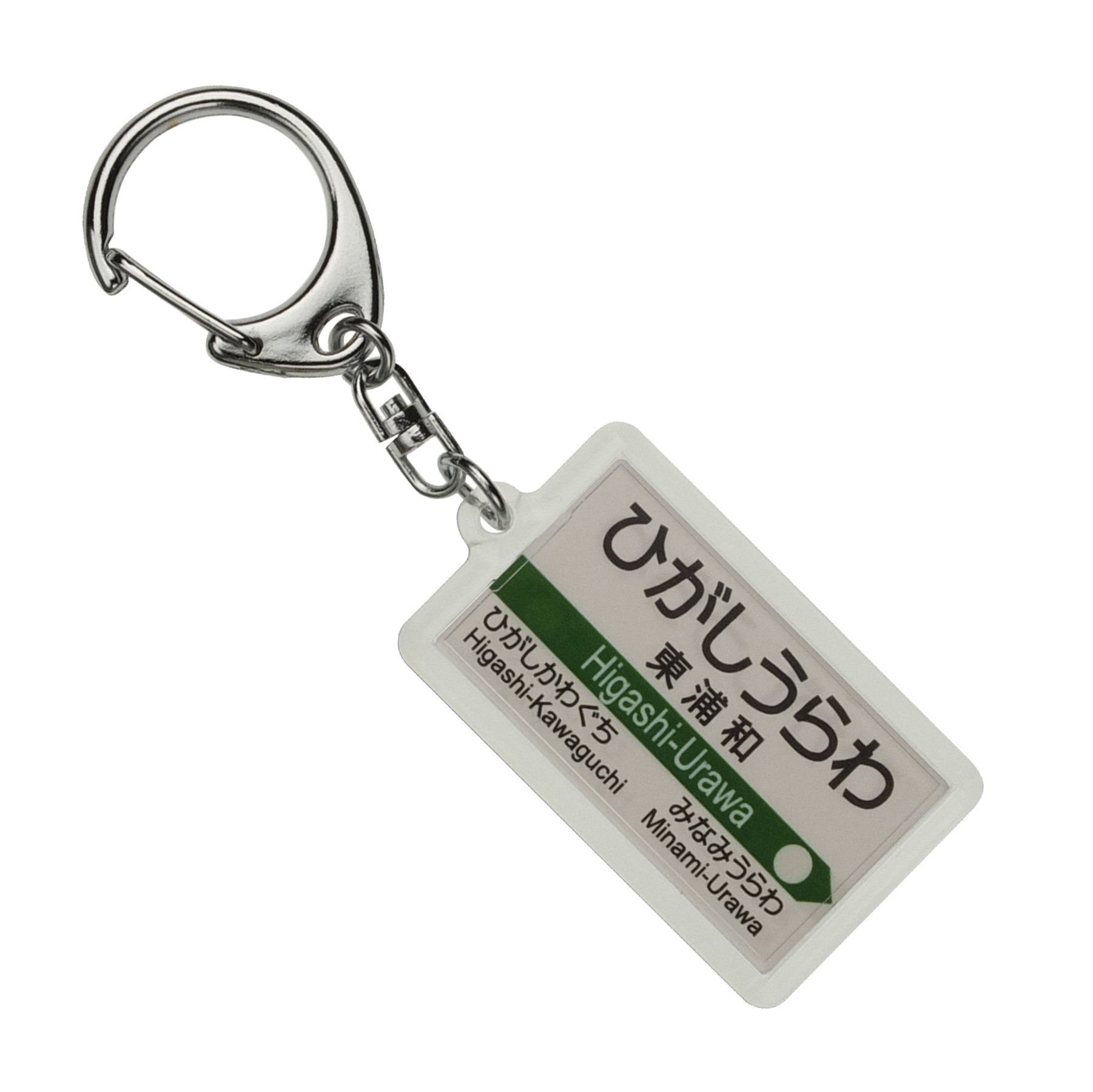 Amazon | JR東日本 武蔵野線 「東浦和」 キーホルダー 電車グッズ