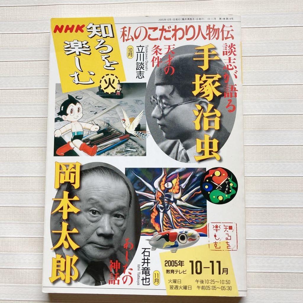Amazon.co.jp: 私のこだわり人物伝 2005年10ー11月 手塚治虫