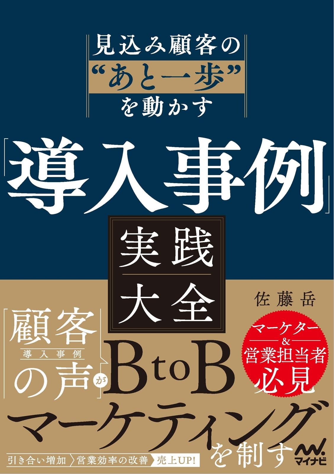 見込み顧客の”あと一歩”を動かす 「導入事例」実践大全 | 佐藤岳 |本