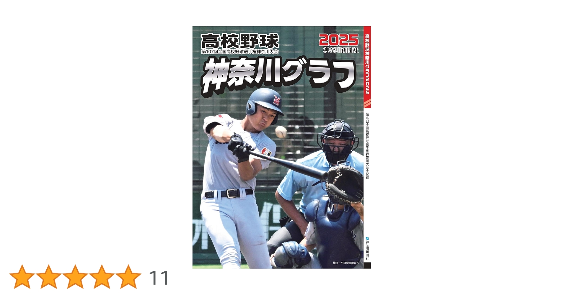 高校野球神奈川グラフ　全国高校野球選手権神奈川大会の全記録1976年 高校野球 神奈川グラフ1976 全国高校野球選手権神奈川大会の全