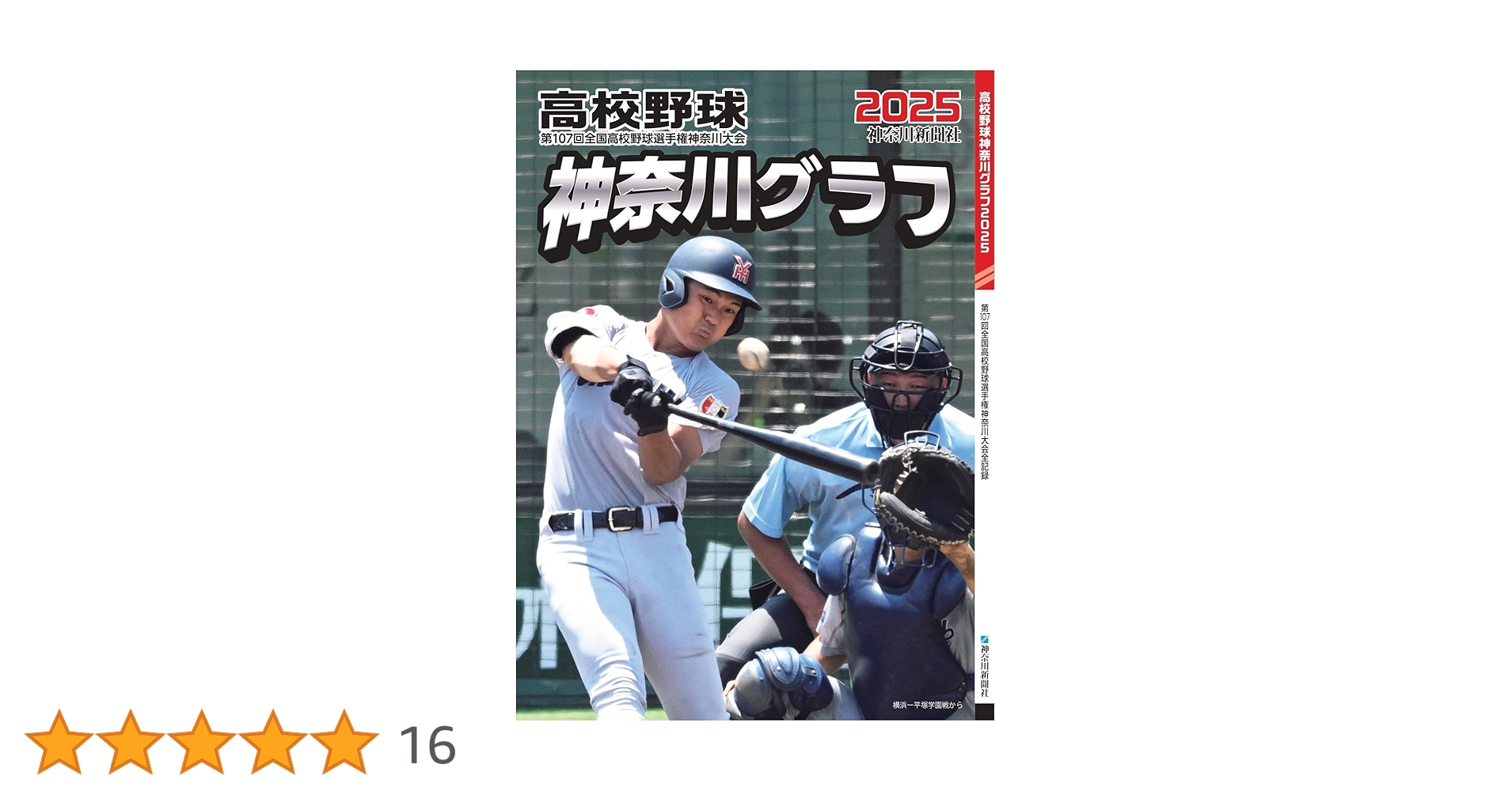 高校野球神奈川グラフ(2025) | 神奈川新聞社 |本 | 通販 | Amazon