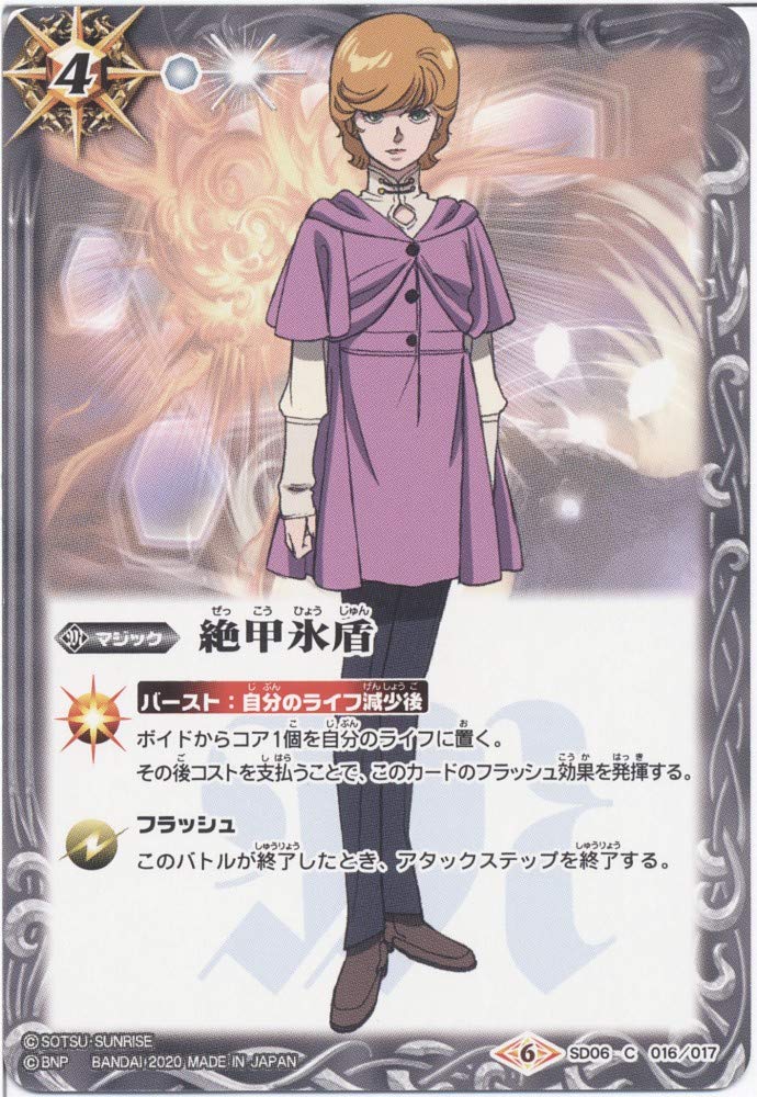 Amazon.co.jp: 【シングルカード】絶甲氷盾 （SD06-016） - バトル
