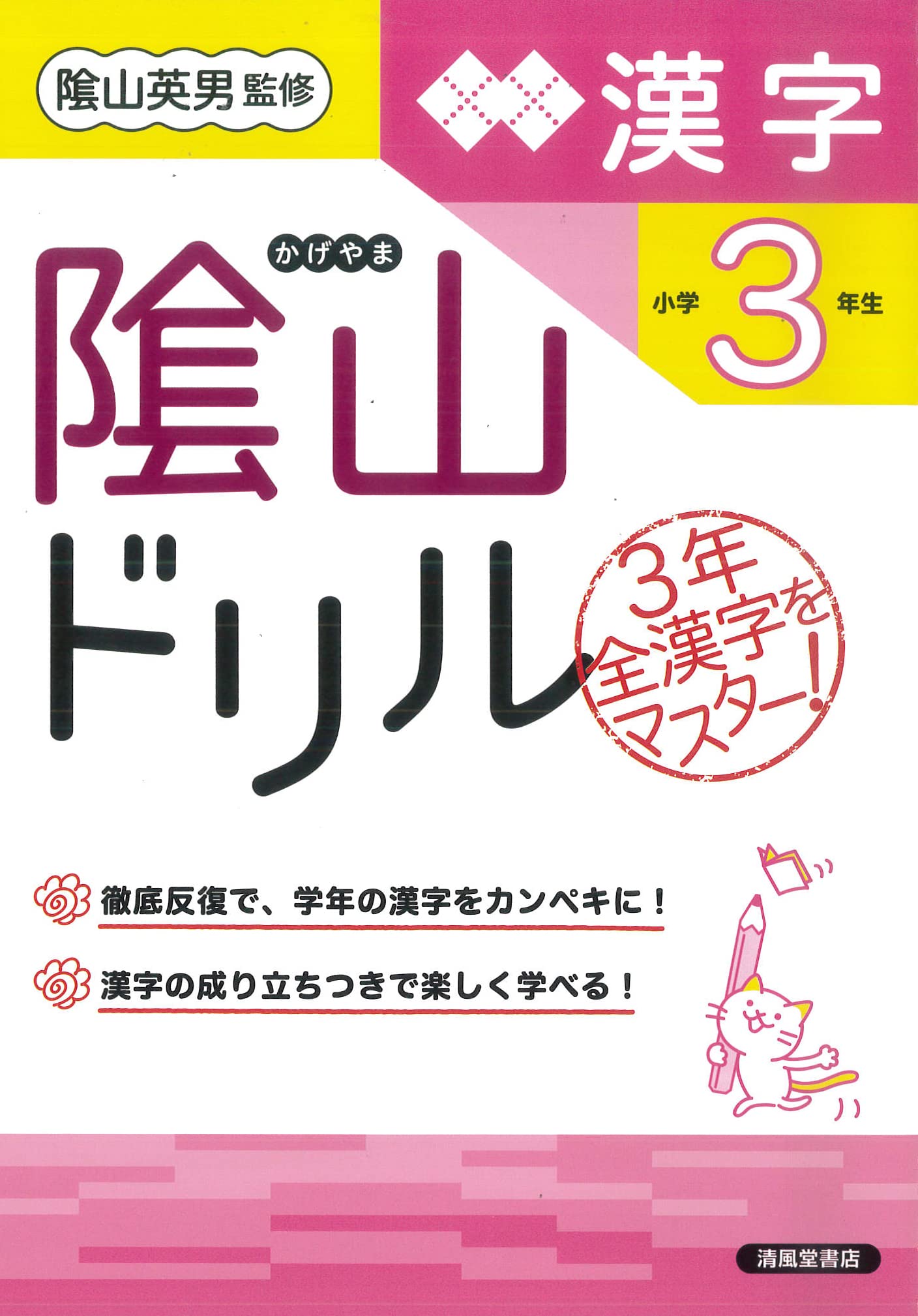 隂山ドリル 漢字 小学3年生 | 桝谷 雄三, 隂山 英男 |本 | 通販 | Amazon