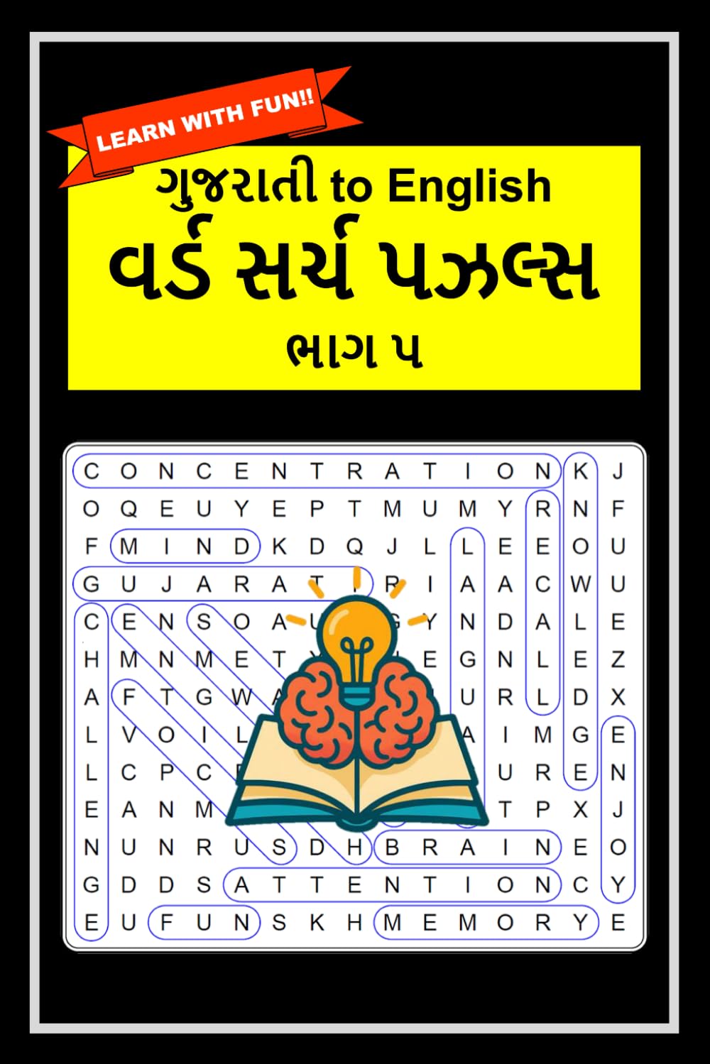ગુજરાતી to English Word Search Puzzles Part 5 (Gujarati to English Word Search Puzzles)