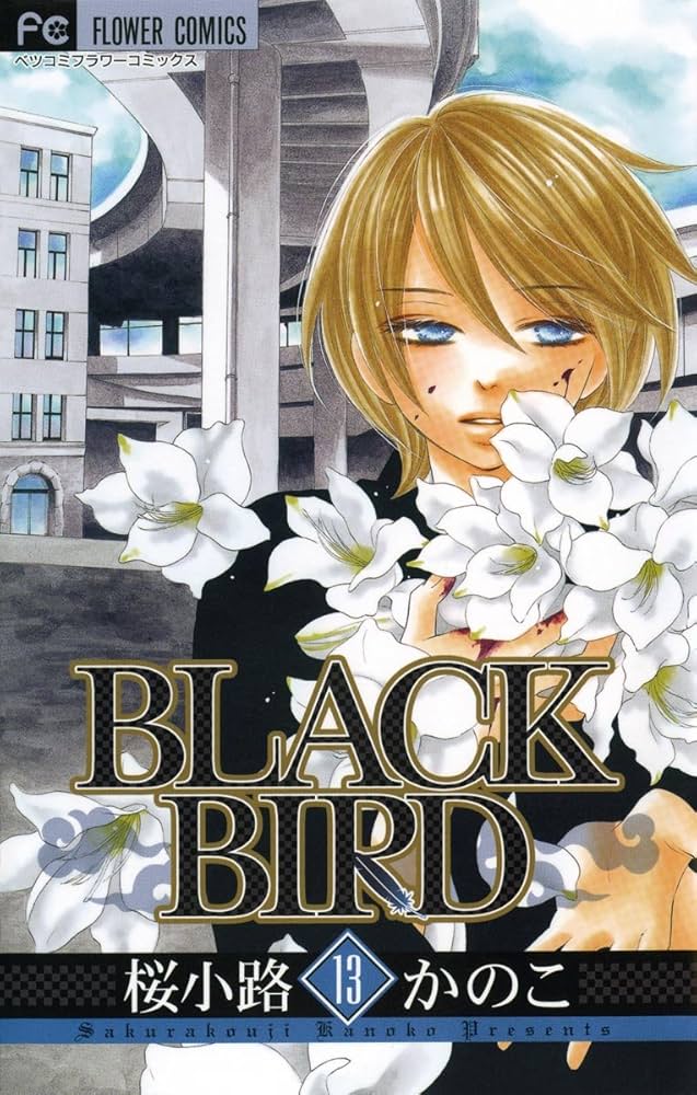 BLACK BIRD（13） (フラワーコミックス) | 桜小路かのこ
