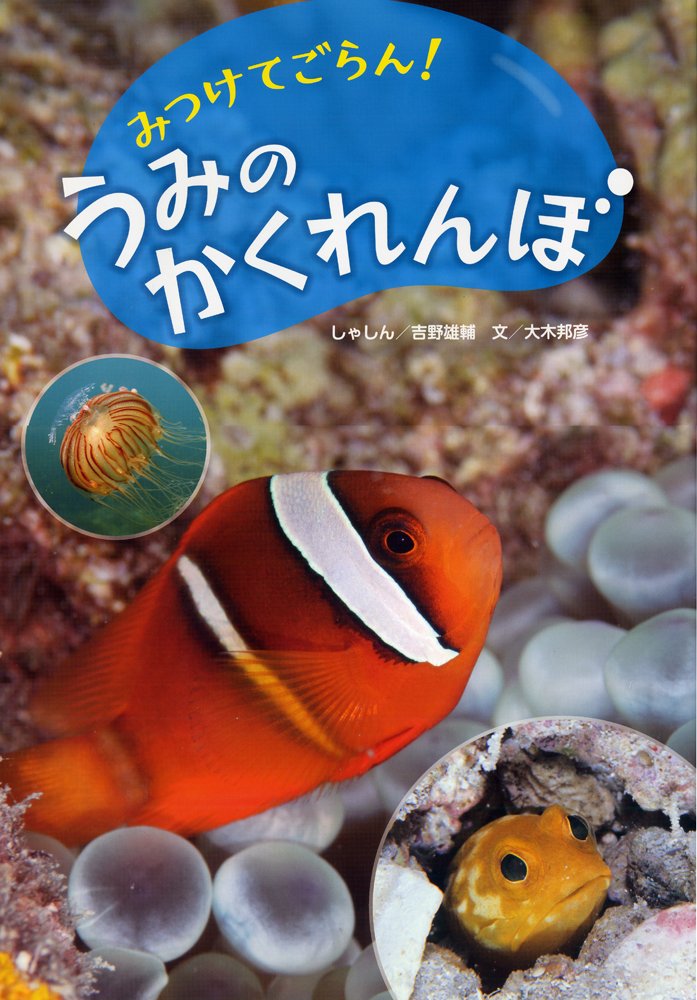 みつけてごらん! うみのかくれんぼ | 吉野雄輔, 大木邦彦 |本 | 通販