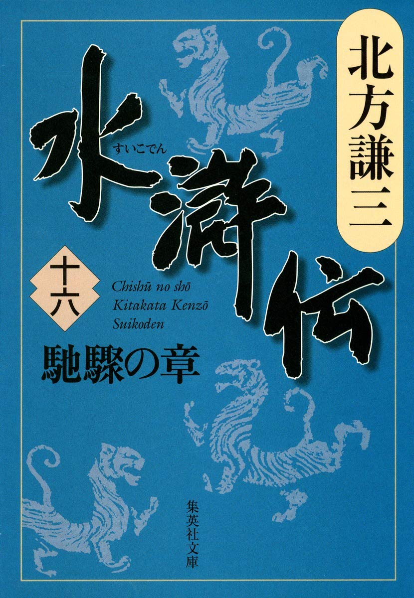 Amazon.co.jp: 水滸伝 16 馳驟の章 (集英社文庫 き 3-59) : 北方 謙三: 本