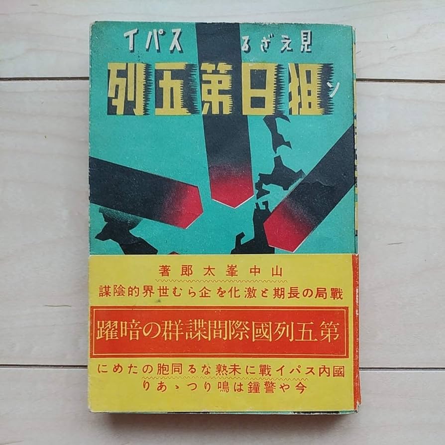 Amazon.co.jp: 『狙日第五列』山中峯太郎著。昭和15年初版帯。帯