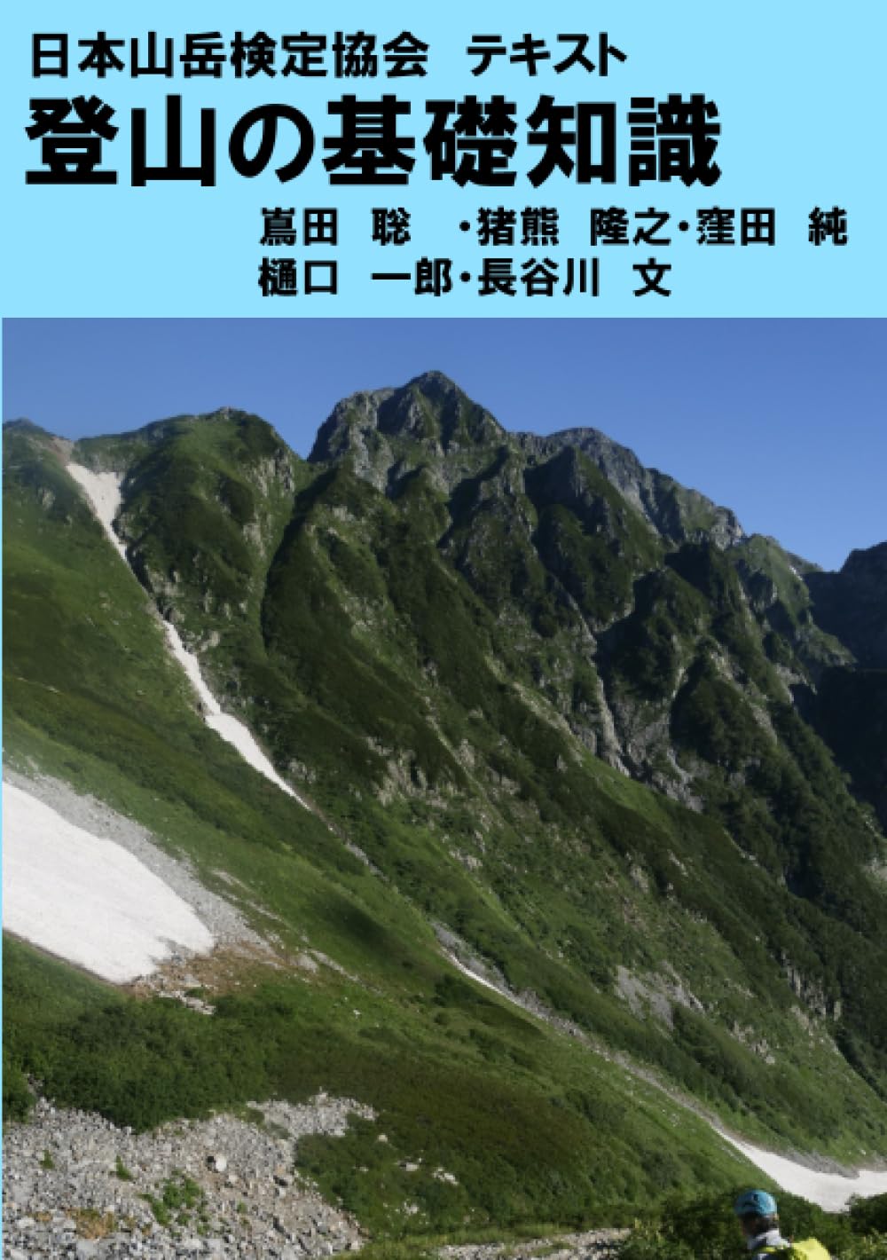 日本山岳会　覆刻日本の山岳名著　保護函シリーズ 日本山岳検定協会 テキスト 登山の基礎知識 | 嶌田 聡, 猪熊 隆之