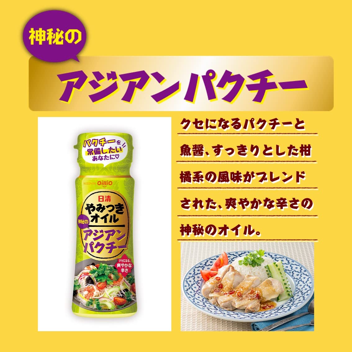 パクチーページ Amazon.co.jp: 日清オイリオ 日清やみつきオイルアジアンパクチー 90g