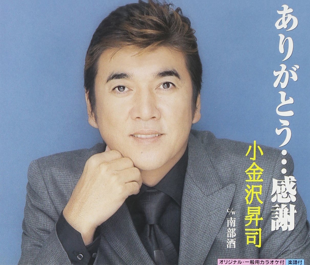 Amazon.co.jp: ありがとう・・・感謝 - 小金沢昇司: ミュージック