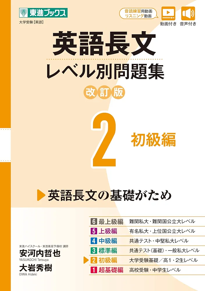 英語長文レベル別問題集4中級編 英語長文レベル別問題集2 初級編【改訂版】 (東進ブックス