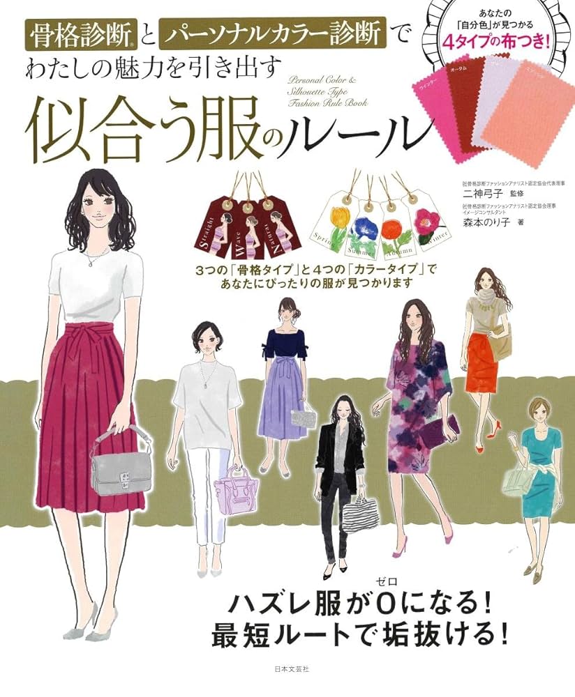 骨格診断とパーソナルカラー診断でわたしの魅力を引き出す似合う