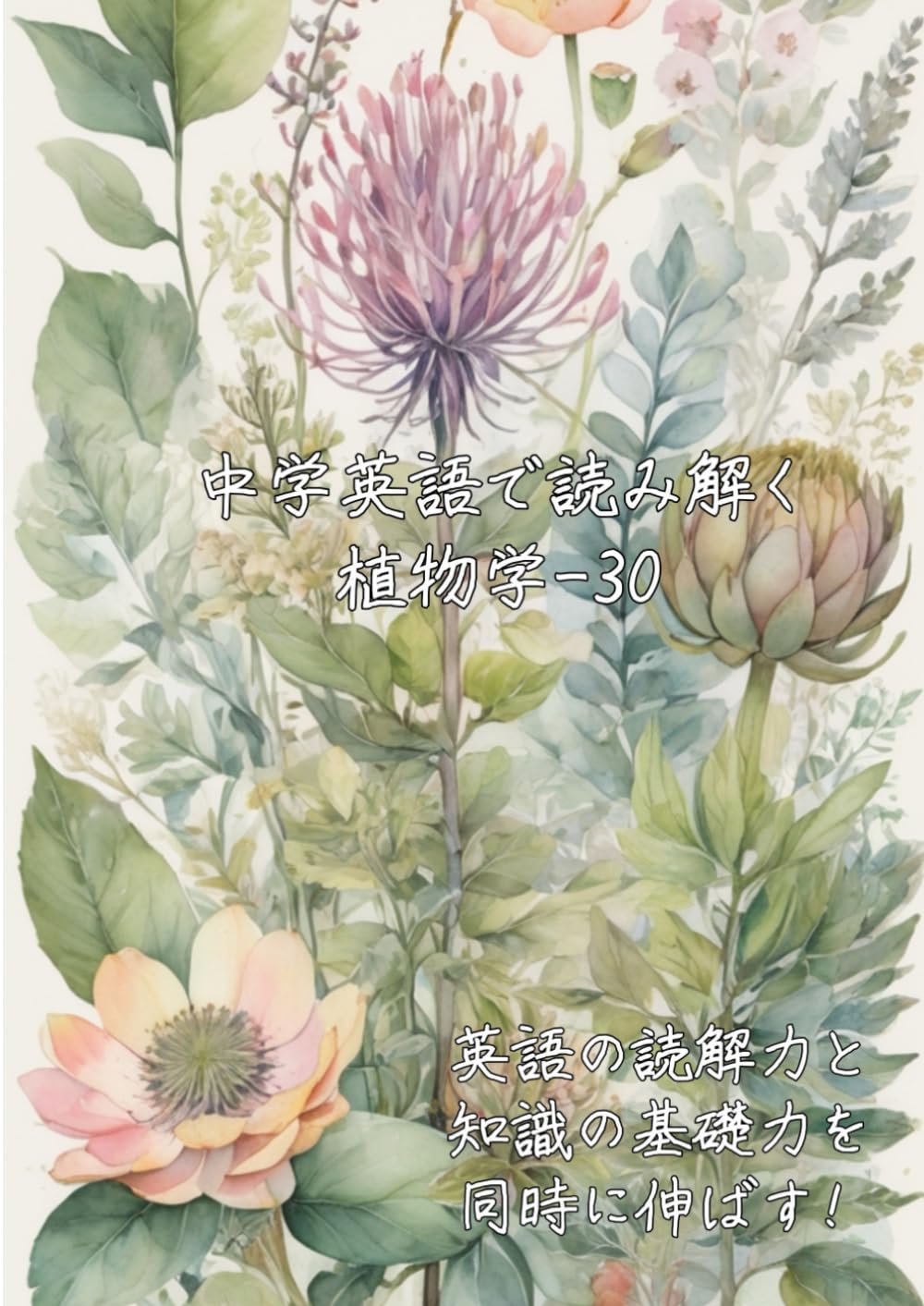 中学英語で読み解く植物学-30: 英語の読解力と知識の基礎力を同時に伸ばす (中学英語で読み解く学問シリーズ)