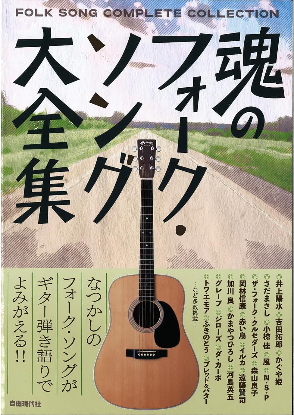 魂のフォーク・ソング大全集 | 編集部 |本 | 通販 | Amazon