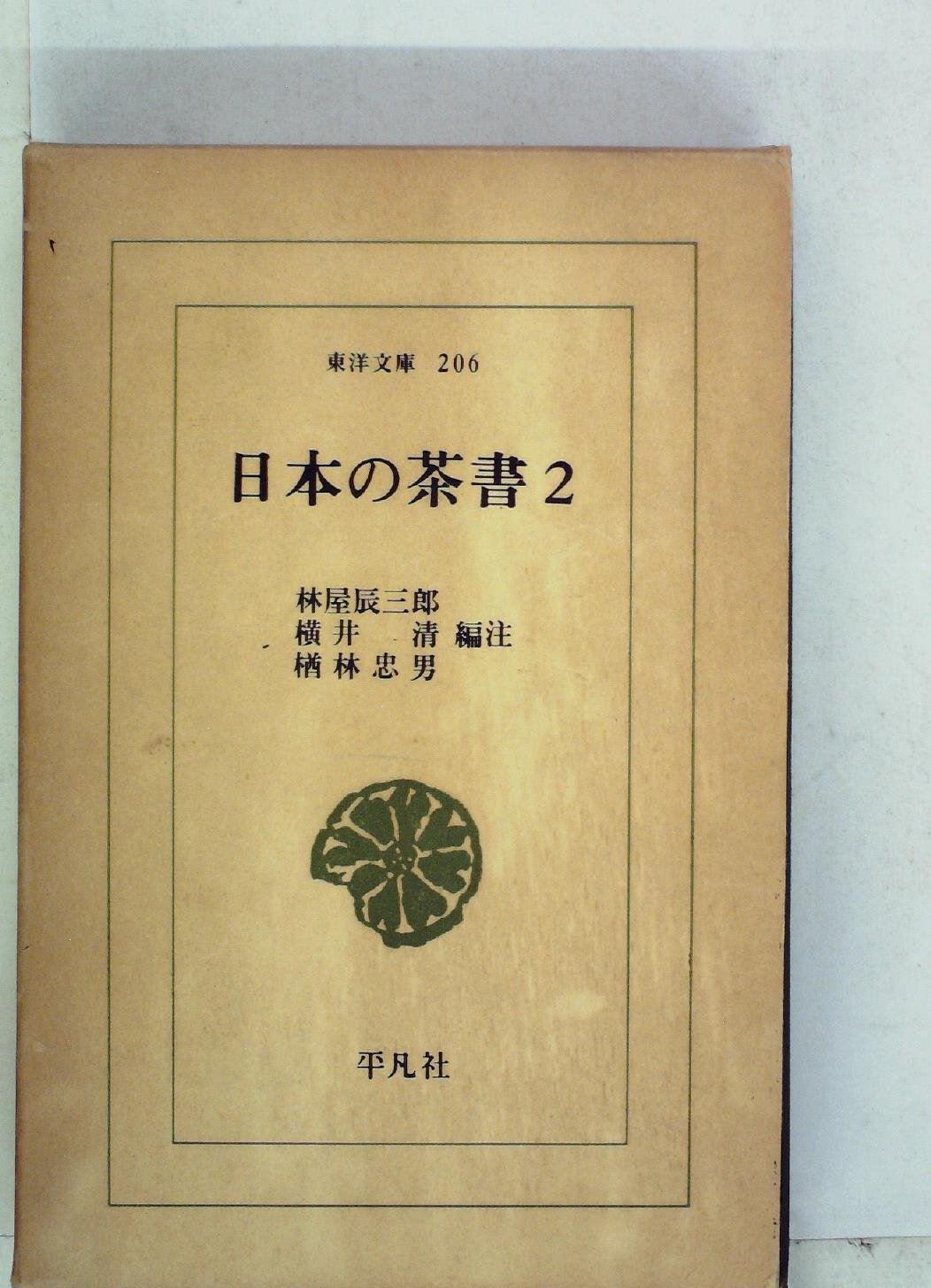 日本の茶書２巻揃い (1972年) (東洋文庫〈201、206〉 日本の茶書〈2〉 (1972年) (東洋文庫〈206〉) |本 | 通販 | Amazon