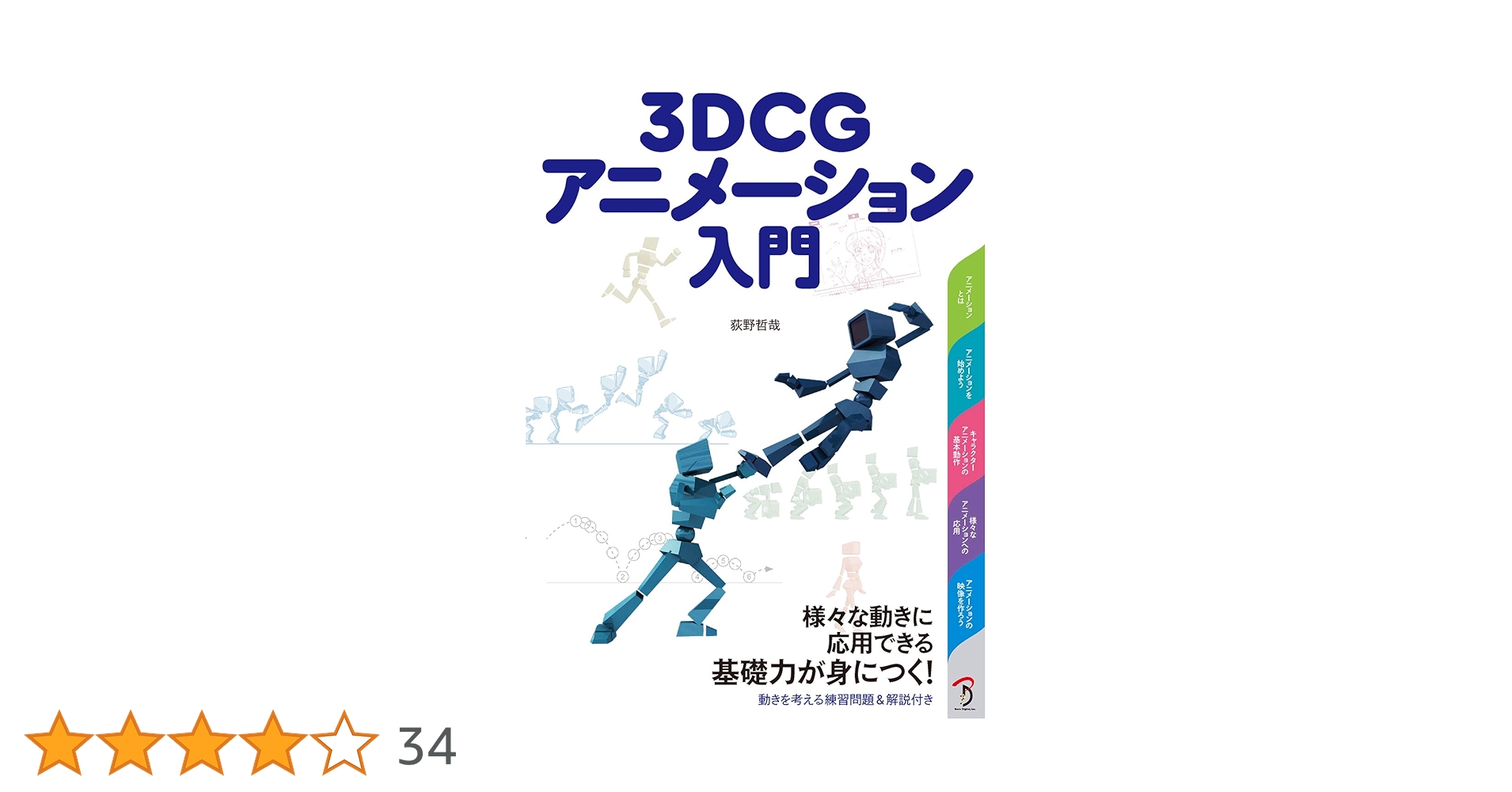3DCGアニメーション入門 | 荻野哲哉, 斉藤美絵, 工藤陽輔 |本