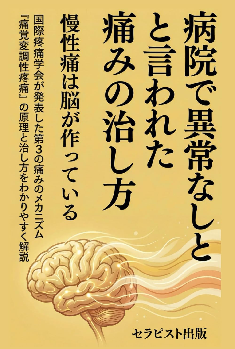 病院で異常なしと言われた痛みの治し方: 慢性痛は脳が作っている