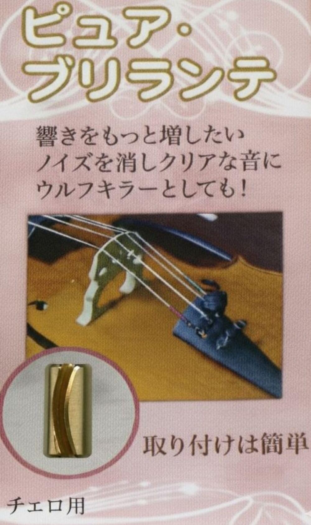 Amazon | チェロ用◇ピュア・ブリランテ（ゴムレス・ウルフキラー