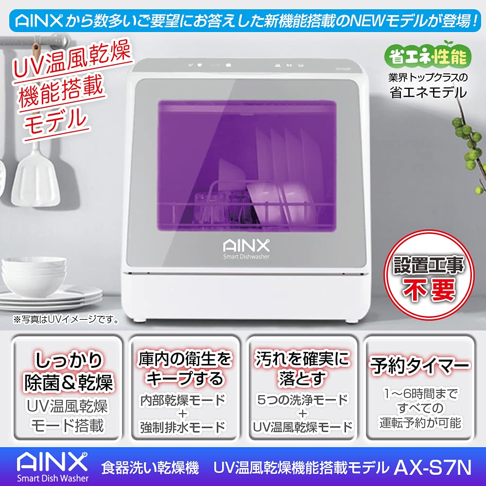 新品未使用【UV温風乾燥機能付き】 AINX 食洗機　AX-S7 食器洗い乾燥機UVモデル＿AINX公式ホームページ