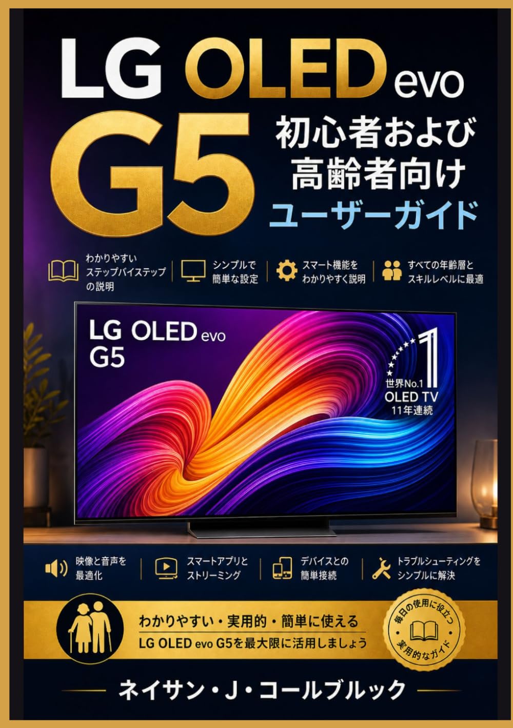LG OLED evo G5 初心者および高齢者向けユーザーガイド (ネイサン・J・コールブルックのスマート製品ガイドシリーズ)