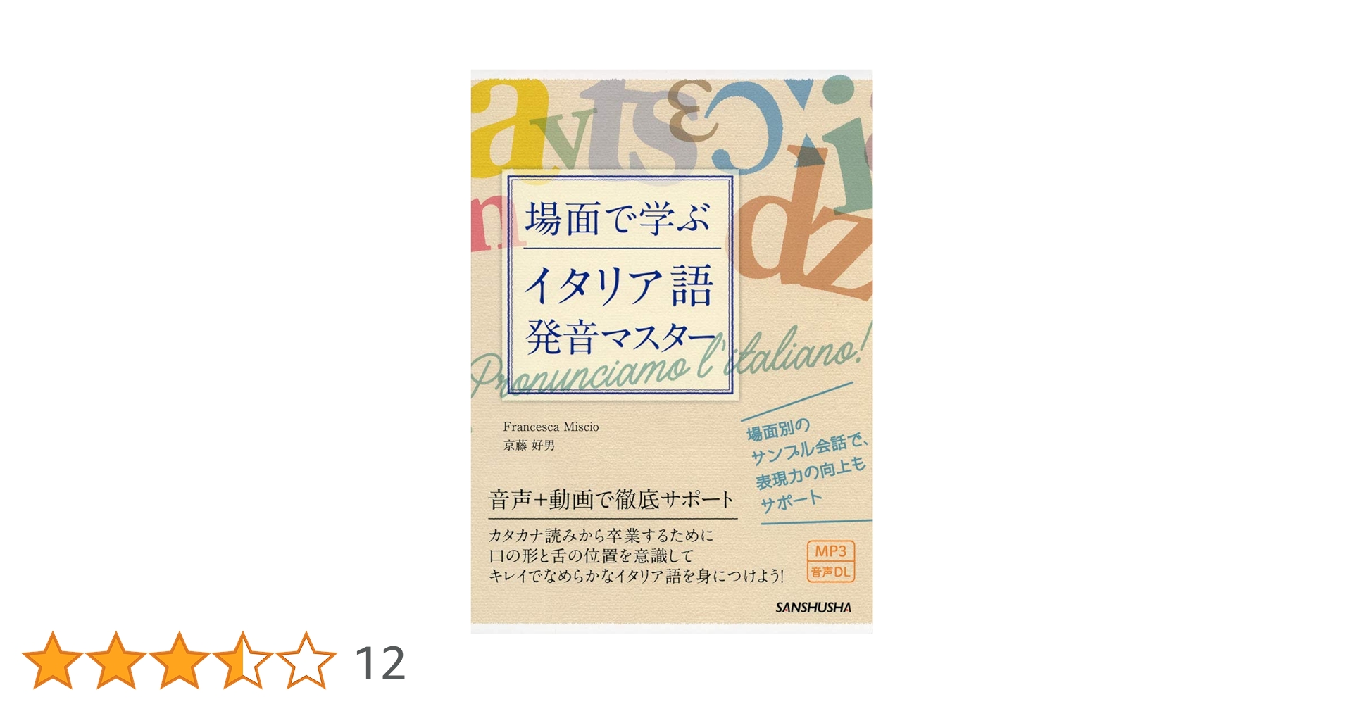 MP3付 場面で学ぶイタリア語発音マスター | フランチェスカ