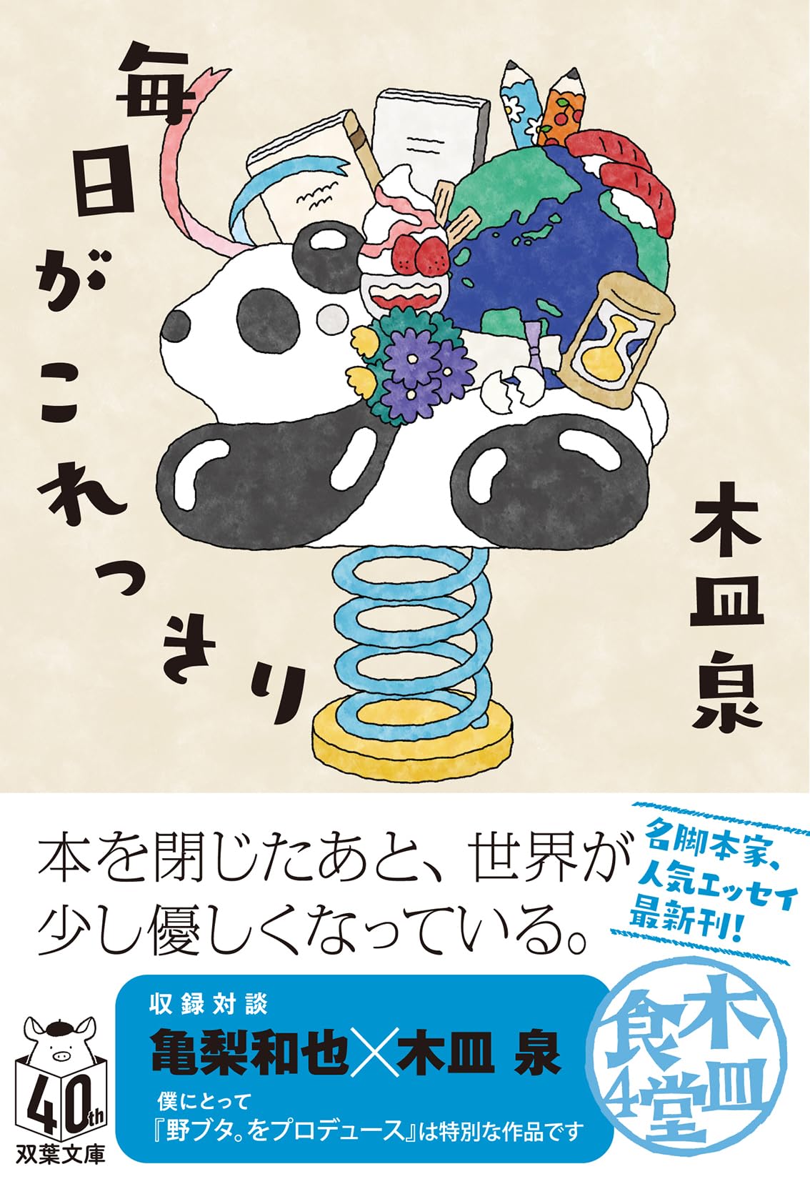 Amazon.co.jp: 木皿食堂（4）-毎日がこれっきり (双葉文庫 き 26-05