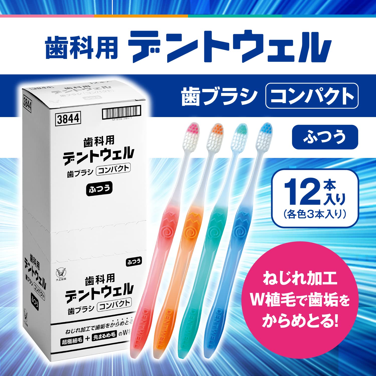 Amazon | 大正製薬 歯科用デントウェル歯ブラシ コンパクト ふつう 12 