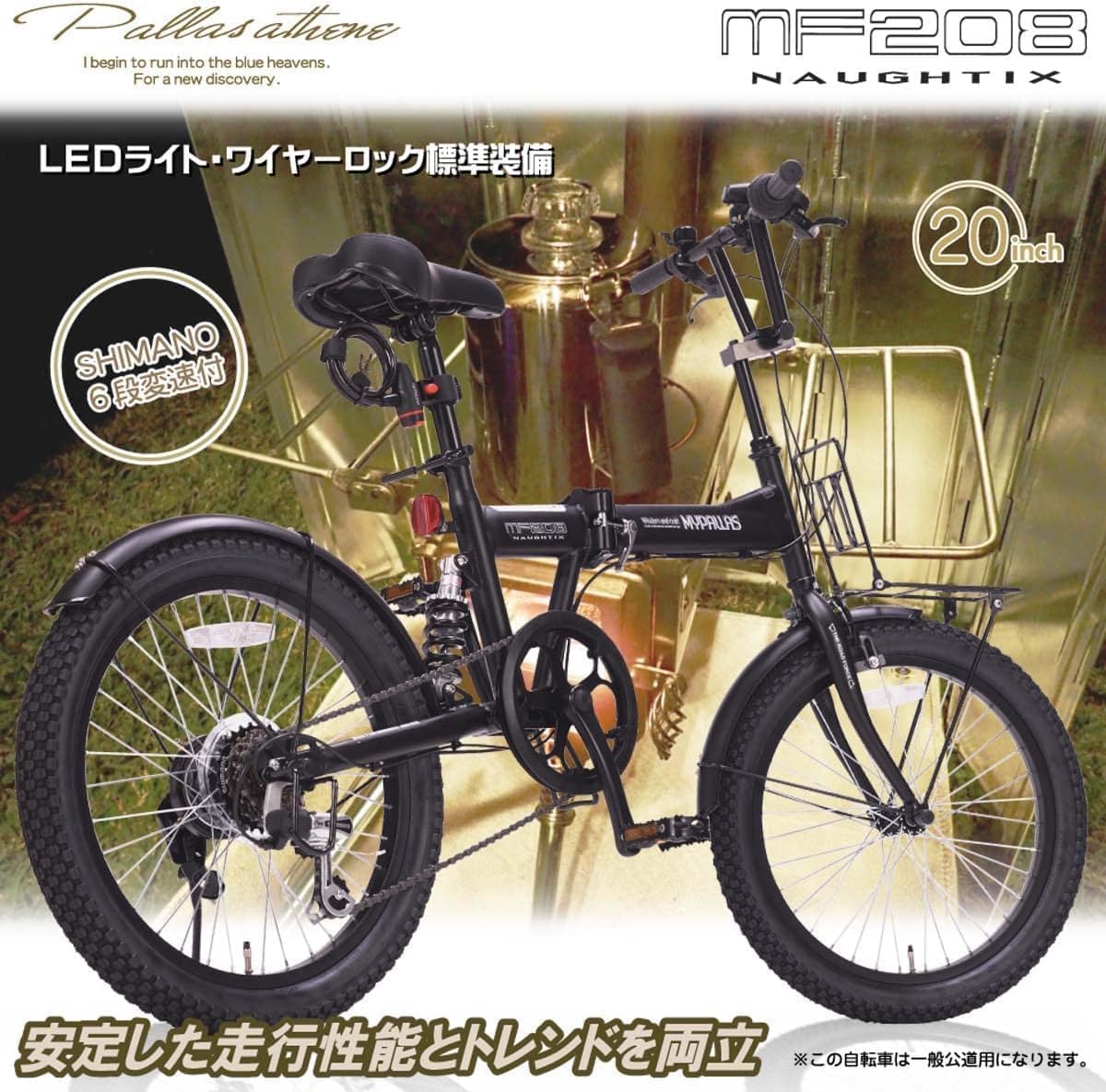 折畳自転車 MF208 NAUGHTIX Amazon | 【 防犯登録付き/即乗りOK 】 折りたたみ自転車 20インチ