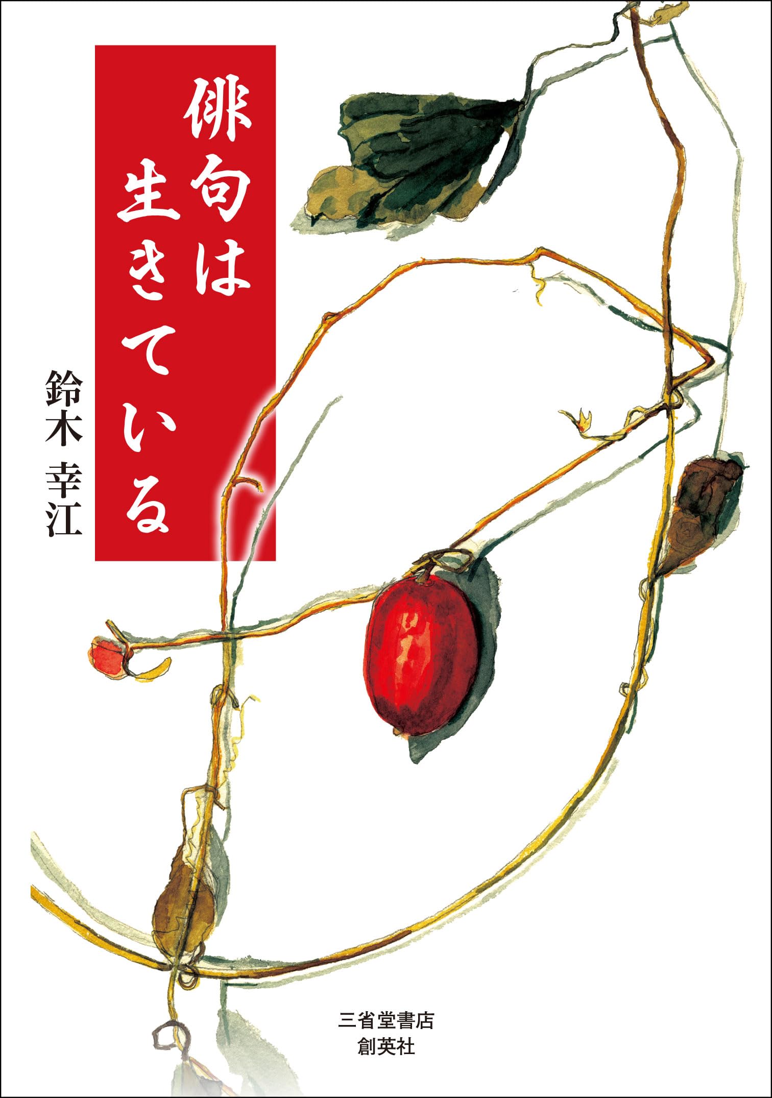 俳句は生きている | 鈴木 幸江 |本 | 通販 | Amazon