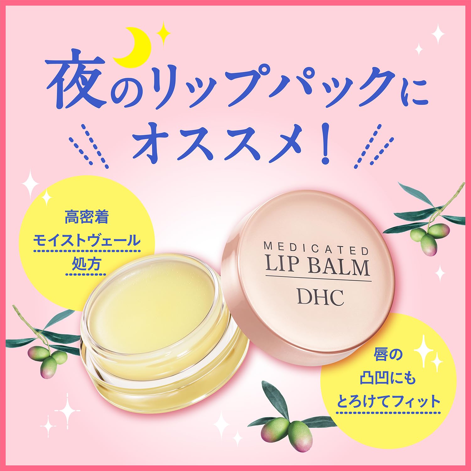 DHC薬用リップバーム うるおい密着、ひび割れ防止