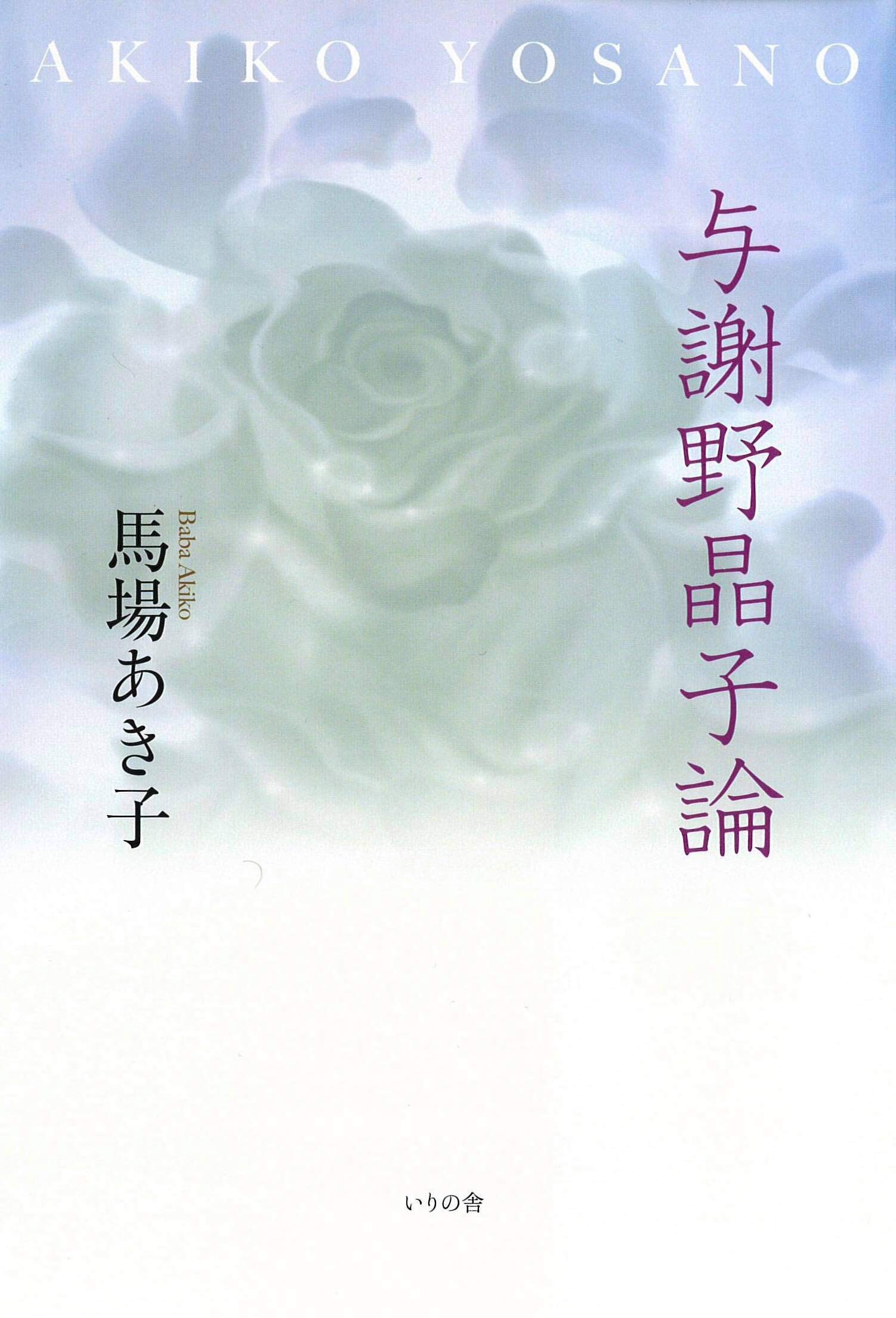 与謝野晶子論 | 馬場 あき子 |本 | 通販 | Amazon