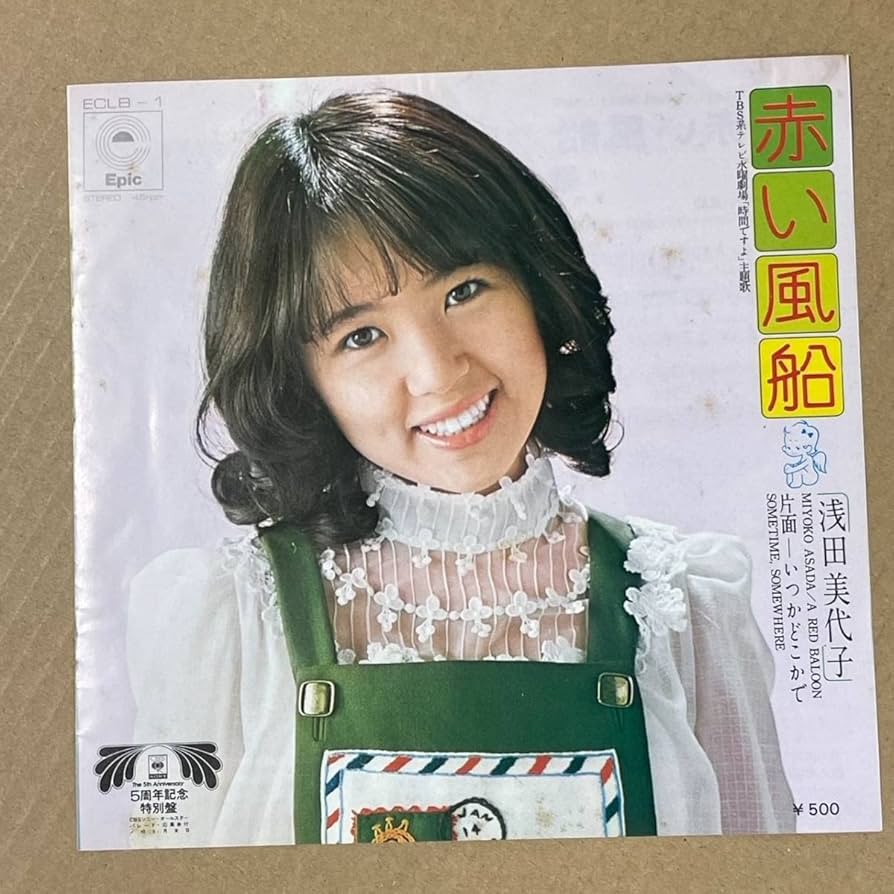 Amazon.co.jp: 盤きれいシングル 浅田美代子 赤い風船 女優 歌手