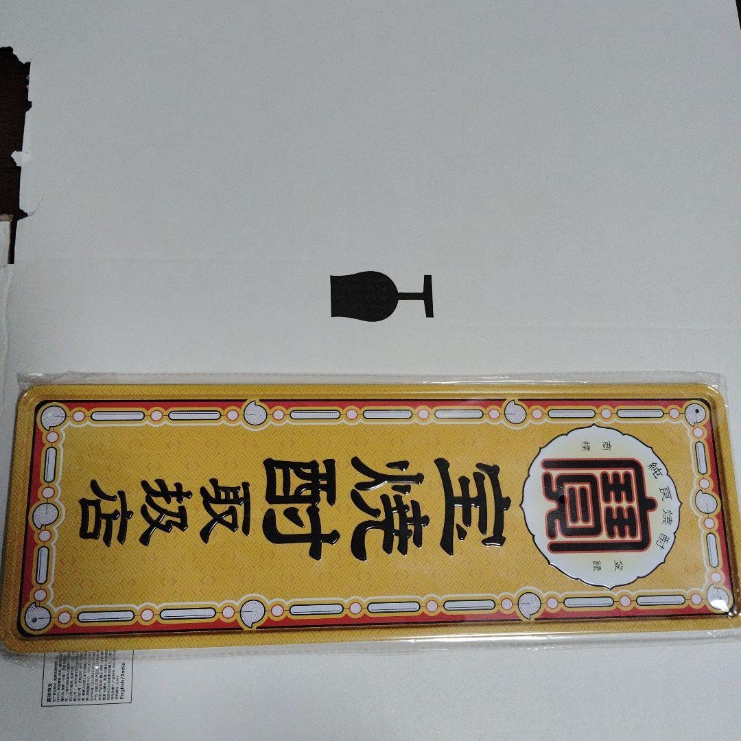 Amazon.co.jp: 宝焼酎 取扱店 ブリキ看板 宝酒造 サイズ約460mmx160mm