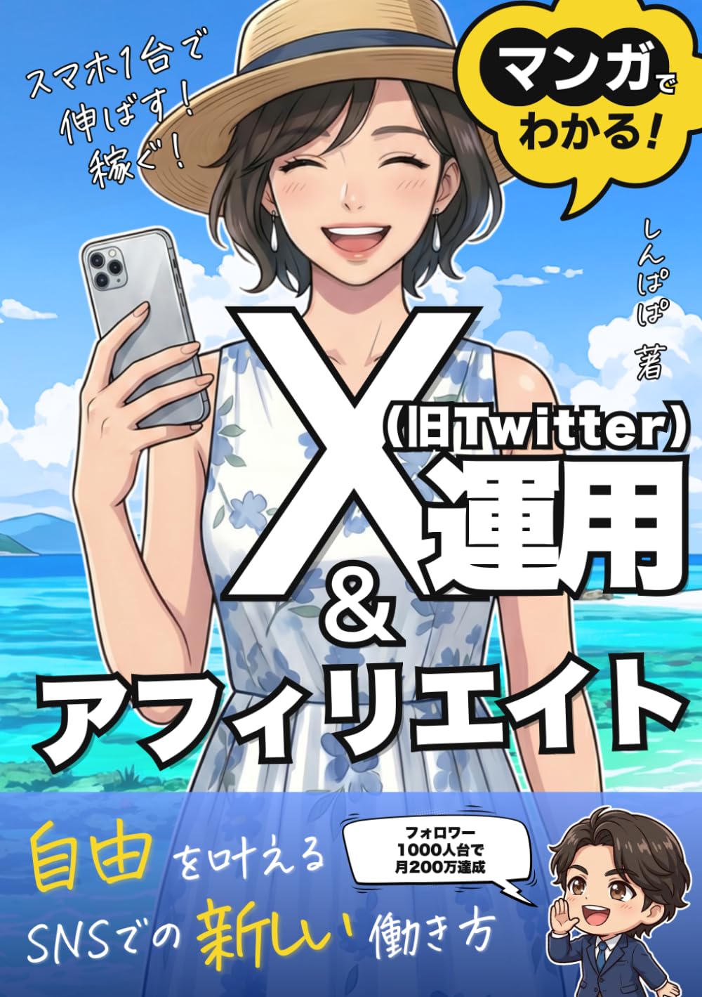 マンガでわかる！X（旧Twitter）運用＆アフィリエイト