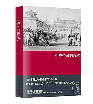 Amazon.com: 中华帝国的衰落: unknown author: Books